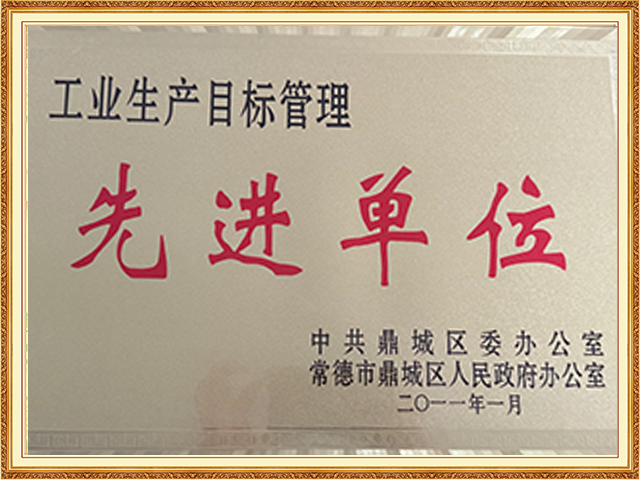工業(yè)生產(chǎn)目標管理先進(jìn)單位